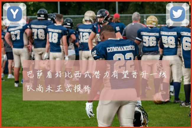 巴萨看好比西武潜力有望晋升一线队尚未正式报价