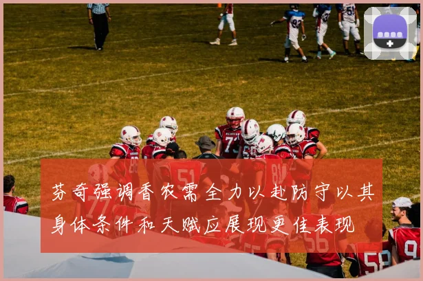 芬奇强调香农需全力以赴防守以其身体条件和天赋应展现更佳表现