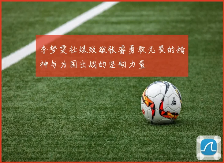 李梦雯社媒致敬张睿勇敢无畏的精神与为国出战的坚韧力量