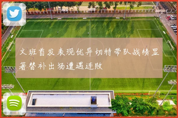 文班首发表现优异切特带队战绩显著替补出场遭遇连败