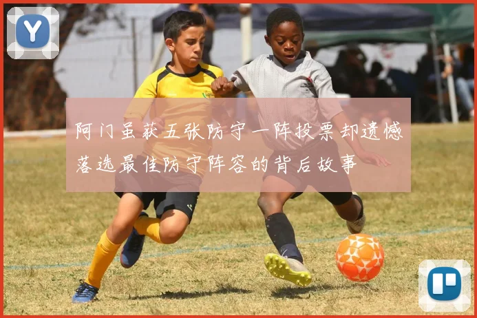 阿门虽获五张防守一阵投票却遗憾落选最佳防守阵容的背后故事