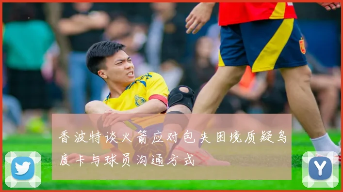 香波特谈火箭应对包夹困境质疑乌度卡与球员沟通方式