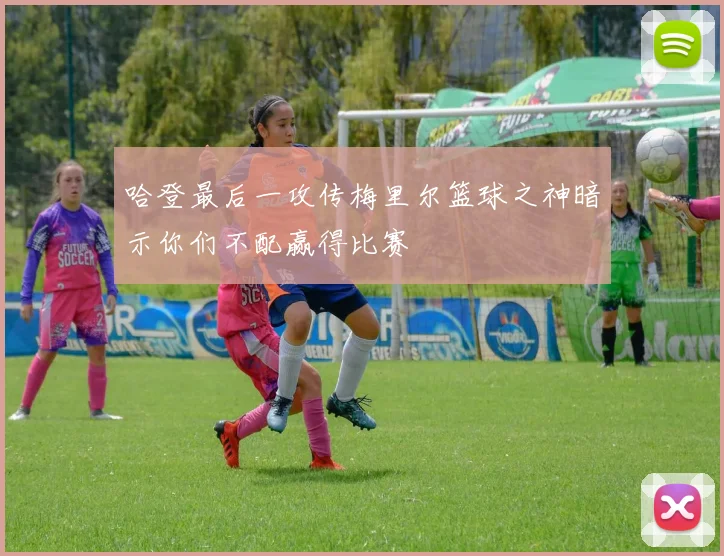 哈登最后一攻传梅里尔篮球之神暗示你们不配赢得比赛