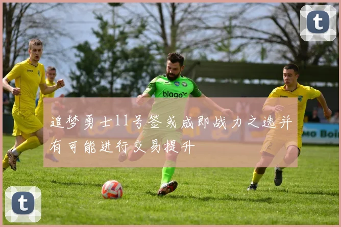 追梦勇士11号签或成即战力之选并有可能进行交易提升