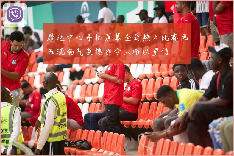 摩达中心手机屏幕全是热火比赛画面现场气氛热烈令人难以置信